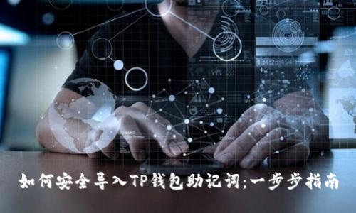 如何安全导入TP钱包助记词：一步步指南