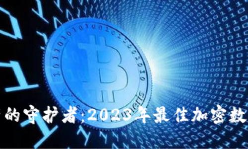: 数字资产的守护者:2023年最佳加密数字钱包推荐
