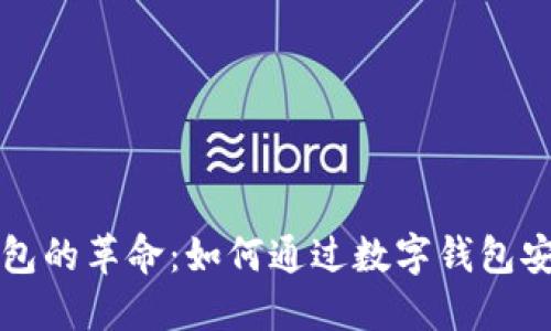 数字钱包的革命：如何通过数字钱包安全买币