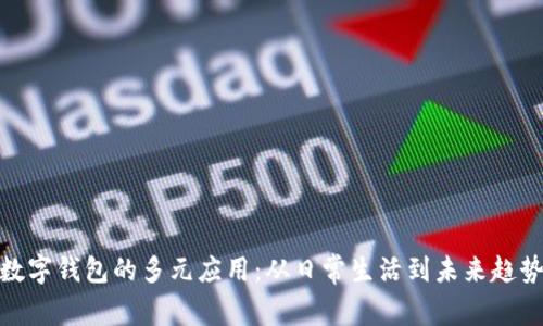 数字钱包的多元应用：从日常生活到未来趋势