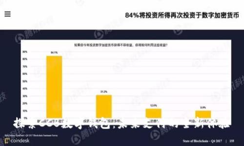 探索CCB数字钱包:未来支付的全新体验
