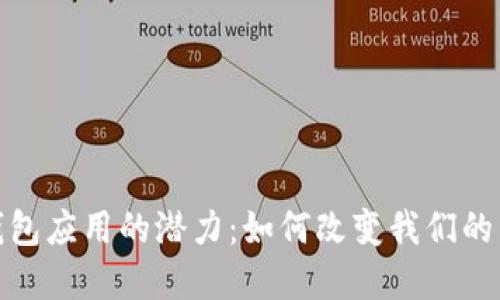 : 数字钱包应用的潜力：如何改变我们的生活方式