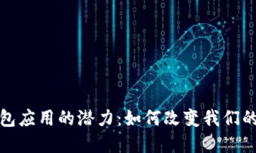 : 数字钱包应用的潜力：如何改变我们的生活方式