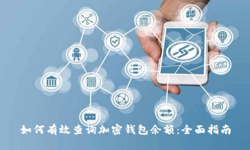 如何有效查询加密钱包余额:全面指南