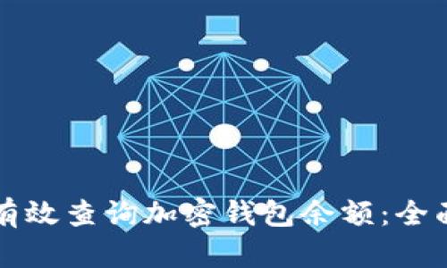 如何有效查询加密钱包余额:全面指南