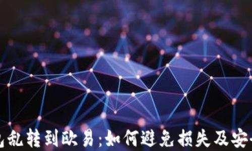 tp钱包乱转到欧易:如何避免损失及安全指南