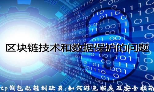 tp钱包乱转到欧易:如何避免损失及安全指南