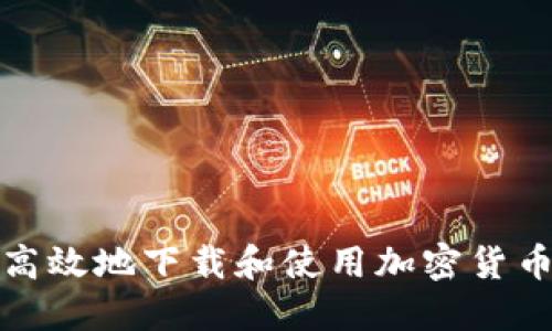 如何安全高效地下载和使用加密货币电子钱包