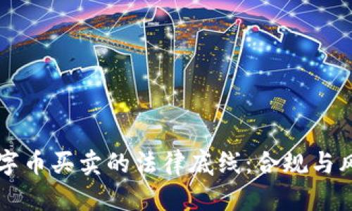 钱包数字币买卖的法律底线:合规与风险分析
