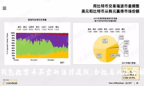钱包数字币买卖的法律底线:合规与风险分析