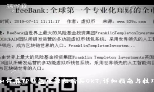 如何在TP钱包中轻松购买OKT:详细指南与技巧