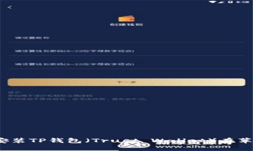 如何轻松安装TP钱包（Trust Wallet）在苹果设备上？