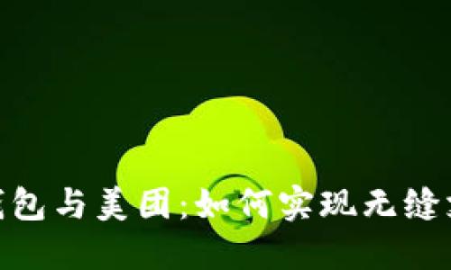 : 数字钱包与美团：如何实现无缝支付体验