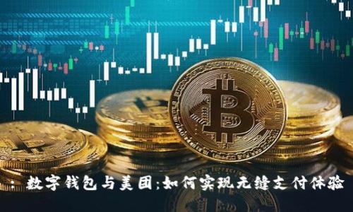 : 数字钱包与美团：如何实现无缝支付体验