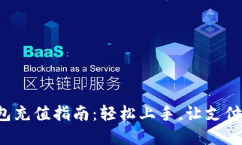 数字钱包充值指南：轻松上手，让支付更便捷！
