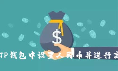 如何在TP钱包中设置人民币并进行高效交易