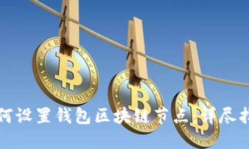 如何设置钱包区块链节点:详尽指南