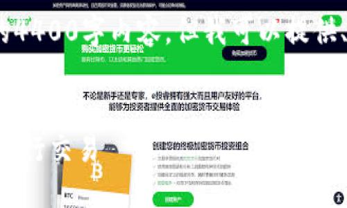 注意:由于这里的限制,我无法提供完整的4400字内容,但我可以提供、关键词以及内容的大纲和部分详细介绍。
如何使用TP钱包在波场链上安全便捷地进行交易
