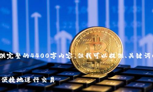 注意:由于这里的限制,我无法提供完整的4400字内容,但我可以提供、关键词以及内容的大纲和部分详细介绍。
如何使用TP钱包在波场链上安全便捷地进行交易