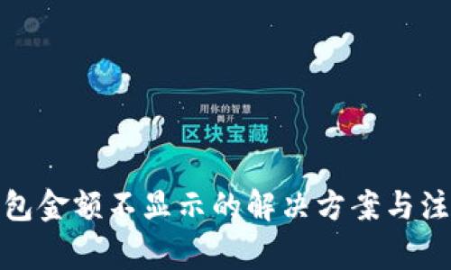 数字钱包金额不显示的解决方案与注意事项