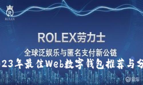 2023年最佳Web数字钱包推荐与分析