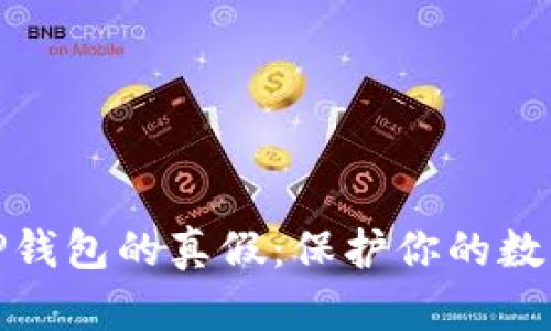 如何区分TP钱包的真假：保护你的数字资产安全