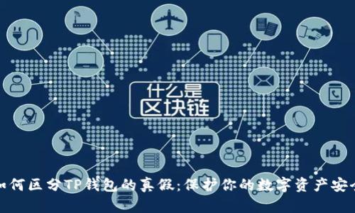 如何区分TP钱包的真假：保护你的数字资产安全