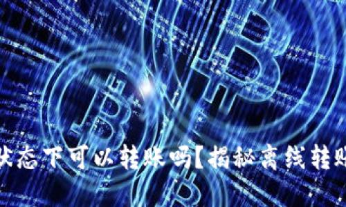 TP钱包在无网络状态下可以转账吗?揭秘离线转账的可能性与风险