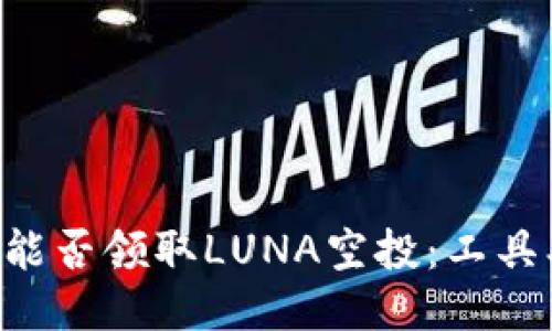 探讨TP钱包能否领取LUNA空投:工具、规则与指南