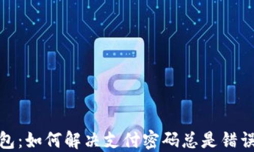 数字钱包:如何解决支付密码总是错误的问题