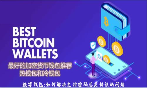 数字钱包:如何解决支付密码总是错误的问题