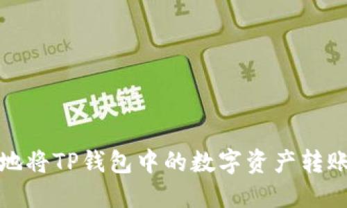 如何高效安全地将TP钱包中的数字资产转账到币安交易所
