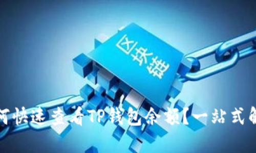 如何快速查看TP钱包余额?一站式解答