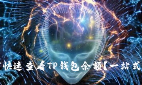 如何快速查看TP钱包余额?一站式解答