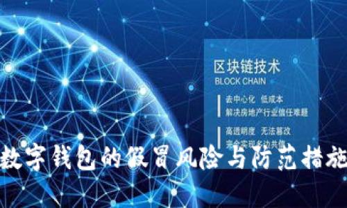 数字钱包的假冒风险与防范措施