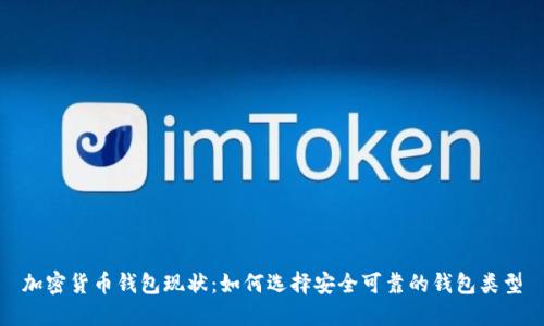 加密货币钱包现状:如何选择安全可靠的钱包类型