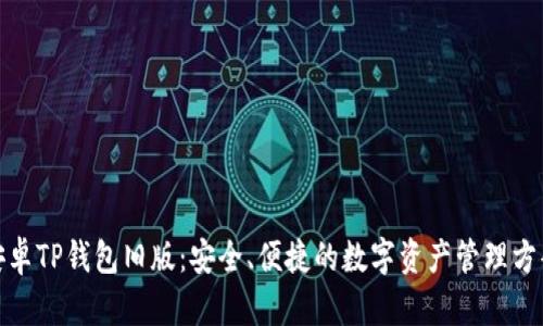 安卓TP钱包旧版:安全、便捷的数字资产管理方案