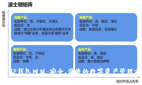 安卓TP钱包旧版:安全、便捷的数字资产管理方案