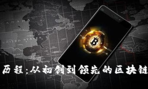 TP钱包的发展历程:从初创到领先的区块链数字资产钱包