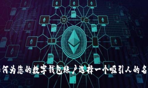 如何为您的数字钱包账户选择一个吸引人的名称