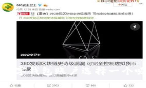如何为您的数字钱包账户选择一个吸引人的名称