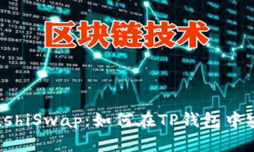 TP钱包完美支持SushiSwap:如何在TP钱包中安全交易SUSHI代币