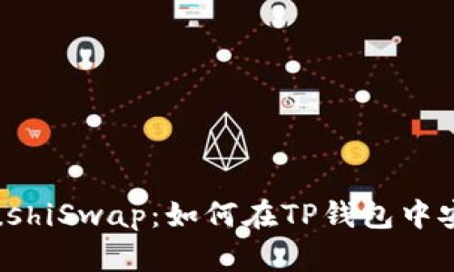 TP钱包完美支持SushiSwap:如何在TP钱包中安全交易SUSHI代币