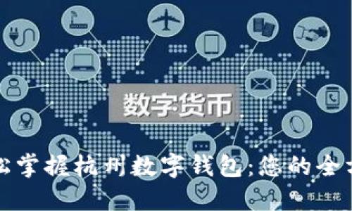 bias轻松掌握杭州数字钱包:您的全方位指南