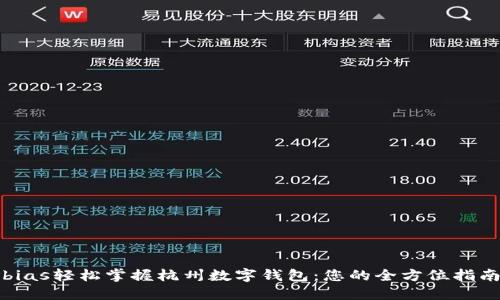 bias轻松掌握杭州数字钱包:您的全方位指南