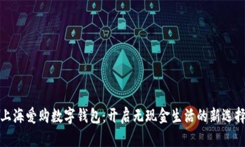 上海爱购数字钱包:开启无现金生活的新选择