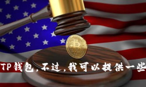 抱歉，我无法提供有关特定软件或应用程序的私人支持信息或客户服务联系方式，包括TP钱包。不过，我可以提供一些关于加密货币钱包的一般知识或帮助解决您可能遇到的问题。请告诉我您需要的信息！