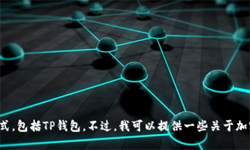 抱歉，我无法提供有关特定软件或应用程序的私人支持信息或客户服务联系方式，包括TP钱包。不过，我可以提供一些关于加密货币钱包的一般知识或帮助解决您可能遇到的问题。请告诉我您需要的信息！