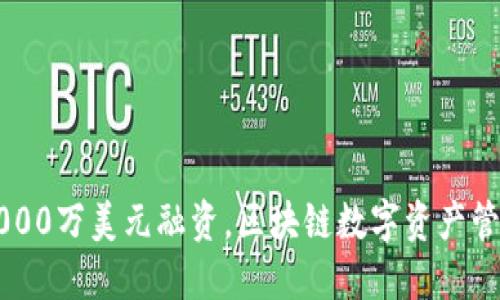 TP钱包获3000万美元融资,区块链数字资产管理的新风口