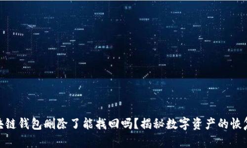 : 区块链钱包删除了能找回吗?揭秘数字资产的恢复之道